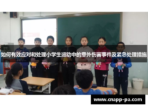 如何有效应对和处理小学生运动中的意外伤害事件及紧急处理措施