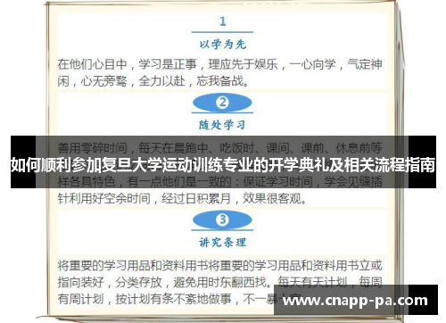 如何顺利参加复旦大学运动训练专业的开学典礼及相关流程指南