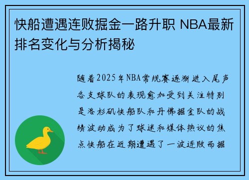 快船遭遇连败掘金一路升职 NBA最新排名变化与分析揭秘