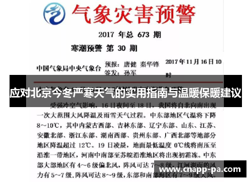 应对北京今冬严寒天气的实用指南与温暖保暖建议
