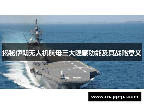 揭秘伊朗无人机航母三大隐藏功能及其战略意义