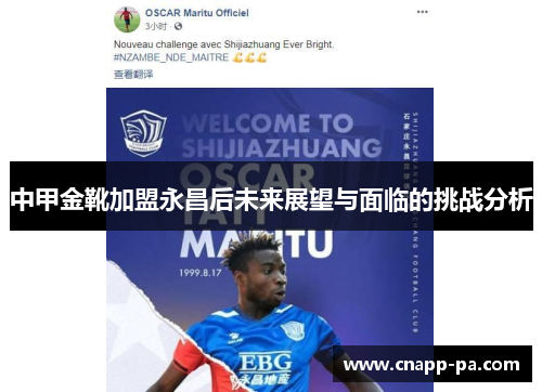 中甲金靴加盟永昌后未来展望与面临的挑战分析