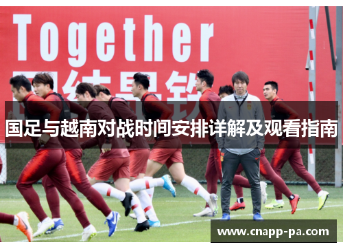 国足与越南对战时间安排详解及观看指南