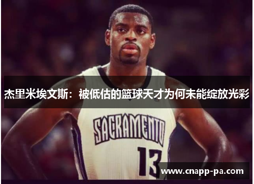 杰里米埃文斯：被低估的篮球天才为何未能绽放光彩