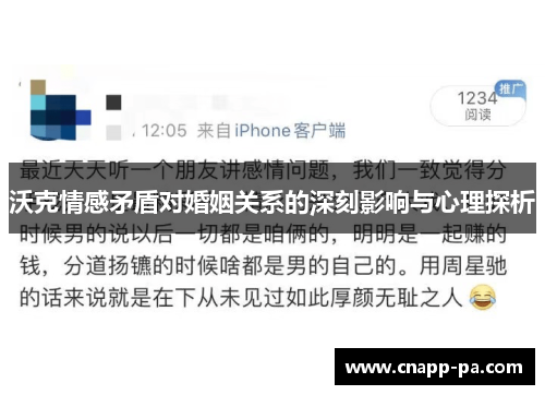 沃克情感矛盾对婚姻关系的深刻影响与心理探析