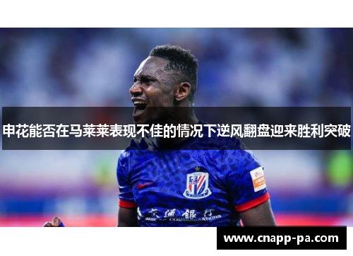 申花能否在马莱莱表现不佳的情况下逆风翻盘迎来胜利突破