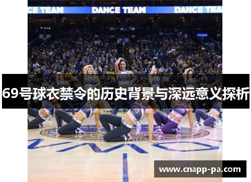 69号球衣禁令的历史背景与深远意义探析