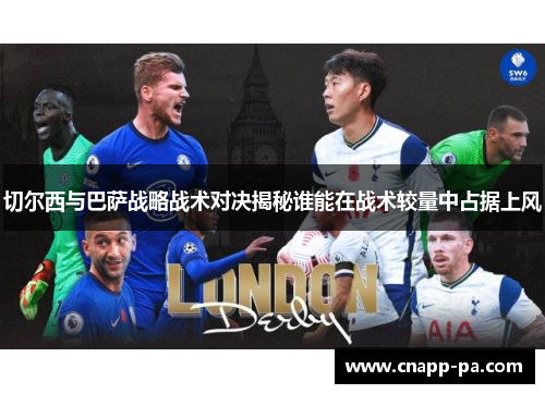 切尔西与巴萨战略战术对决揭秘谁能在战术较量中占据上风