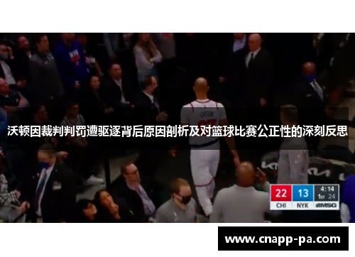沃顿因裁判判罚遭驱逐背后原因剖析及对篮球比赛公正性的深刻反思