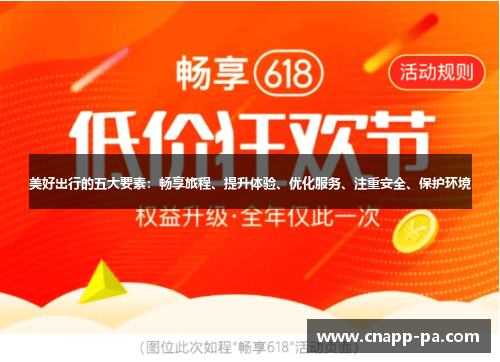 美好出行的五大要素：畅享旅程、提升体验、优化服务、注重安全、保护环境