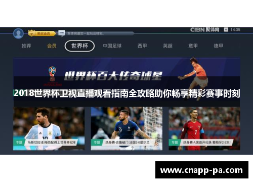 2018世界杯卫视直播观看指南全攻略助你畅享精彩赛事时刻