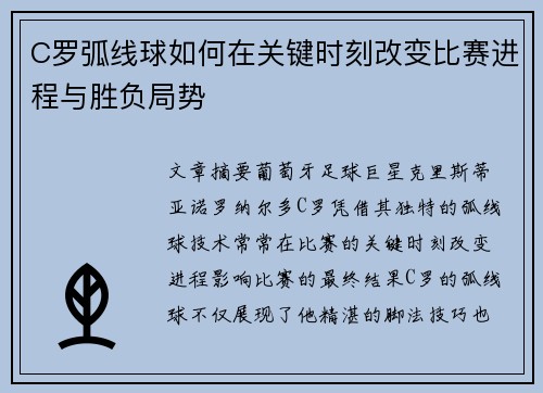 C罗弧线球如何在关键时刻改变比赛进程与胜负局势