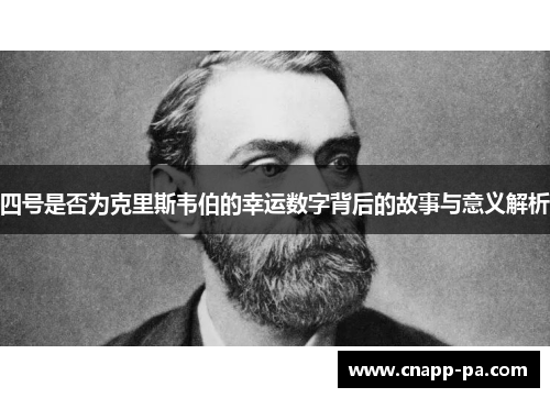 四号是否为克里斯韦伯的幸运数字背后的故事与意义解析