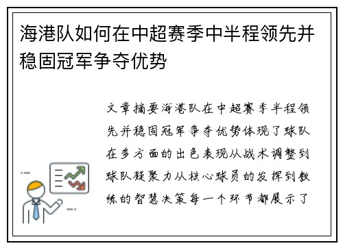 海港队如何在中超赛季中半程领先并稳固冠军争夺优势