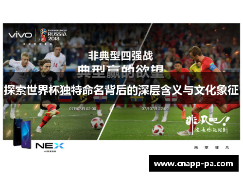 探索世界杯独特命名背后的深层含义与文化象征