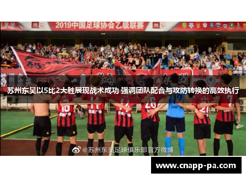 苏州东吴以5比2大胜展现战术成功 强调团队配合与攻防转换的高效执行
