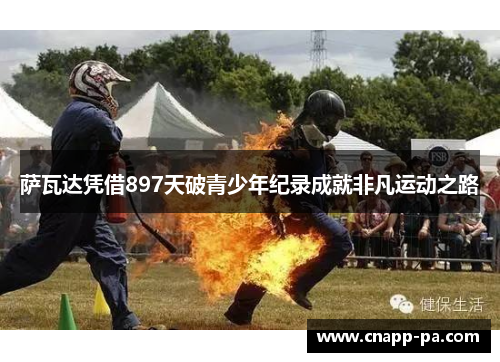 萨瓦达凭借897天破青少年纪录成就非凡运动之路
