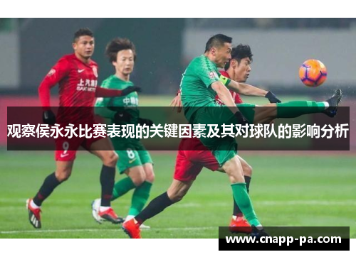 观察侯永永比赛表现的关键因素及其对球队的影响分析