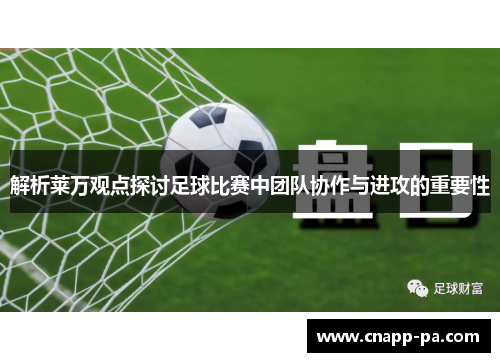 解析莱万观点探讨足球比赛中团队协作与进攻的重要性
