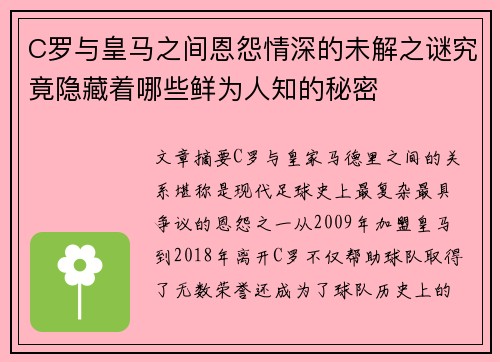 C罗与皇马之间恩怨情深的未解之谜究竟隐藏着哪些鲜为人知的秘密