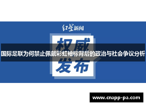 国际足联为何禁止佩戴彩虹袖标背后的政治与社会争议分析