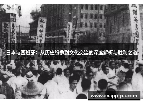 日本与西班牙：从历史纷争到文化交流的深度解析与胜利之道