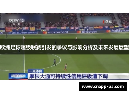 欧洲足球超级联赛引发的争议与影响分析及未来发展展望