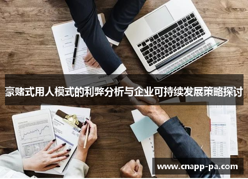 豪赌式用人模式的利弊分析与企业可持续发展策略探讨