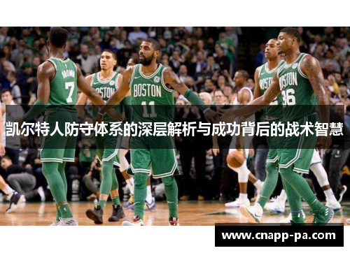 凯尔特人防守体系的深层解析与成功背后的战术智慧
