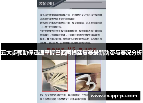 五大步骤助你迅速掌握巴西阿根廷复赛最新动态与赛况分析