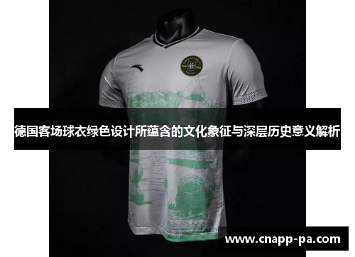 德国客场球衣绿色设计所蕴含的文化象征与深层历史意义解析