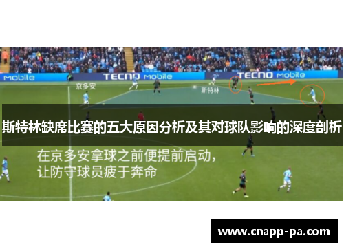 斯特林缺席比赛的五大原因分析及其对球队影响的深度剖析