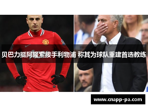 贝巴力挺阿隆索接手利物浦 称其为球队重建首选教练