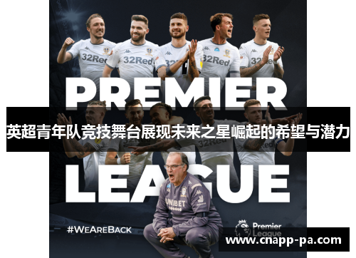 英超青年队竞技舞台展现未来之星崛起的希望与潜力