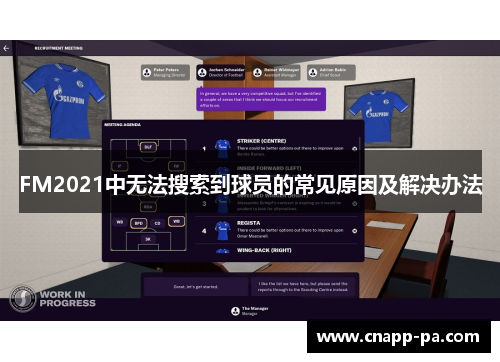 FM2021中无法搜索到球员的常见原因及解决办法