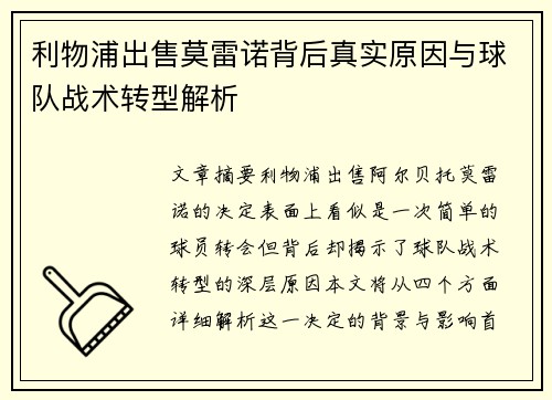 利物浦出售莫雷诺背后真实原因与球队战术转型解析