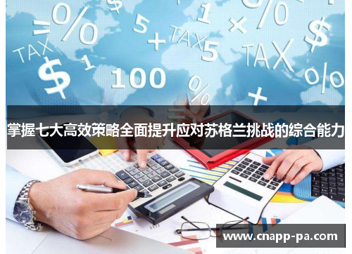 掌握七大高效策略全面提升应对苏格兰挑战的综合能力