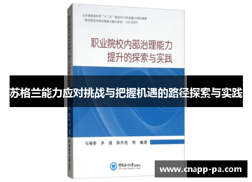 苏格兰能力应对挑战与把握机遇的路径探索与实践