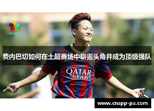费内巴切如何在土超赛场中崭露头角并成为顶级强队