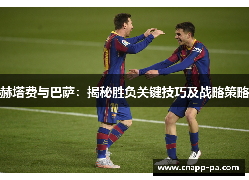 赫塔费与巴萨：揭秘胜负关键技巧及战略策略