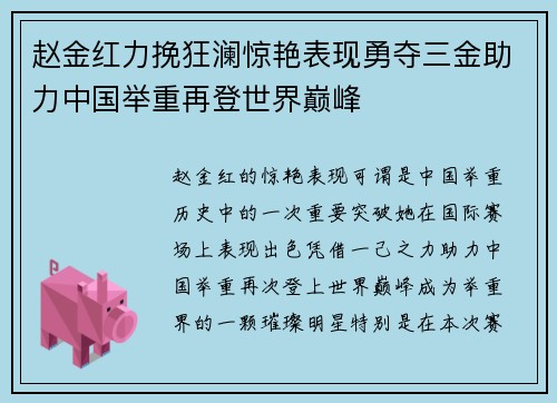 赵金红力挽狂澜惊艳表现勇夺三金助力中国举重再登世界巅峰