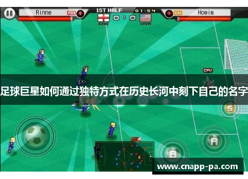 足球巨星如何通过独特方式在历史长河中刻下自己的名字