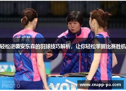 轻松逆袭安东森的羽球技巧解析，让你轻松掌握比赛胜机
