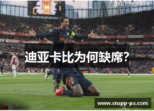 迪亚卡比为何缺席？