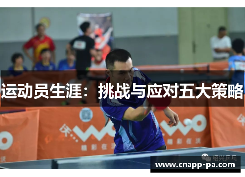运动员生涯：挑战与应对五大策略