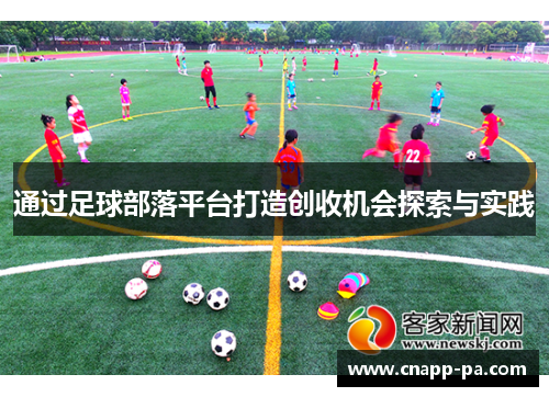 通过足球部落平台打造创收机会探索与实践