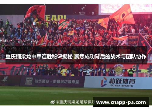 重庆铜梁龙中甲连胜秘诀揭秘 聚焦成功背后的战术与团队协作