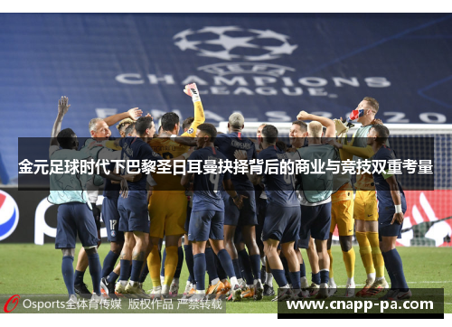 金元足球时代下巴黎圣日耳曼抉择背后的商业与竞技双重考量