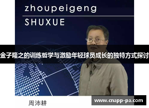 金子隆之的训练哲学与激励年轻球员成长的独特方式探讨