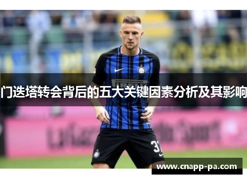 门迭塔转会背后的五大关键因素分析及其影响